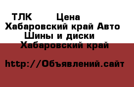 ТЛК 200 › Цена ­ 30 000 - Хабаровский край Авто » Шины и диски   . Хабаровский край